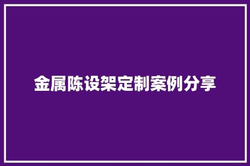 金属陈设架定制案例分享