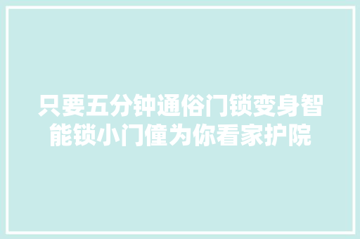 只要五分钟通俗门锁变身智能锁小门僮为你看家护院