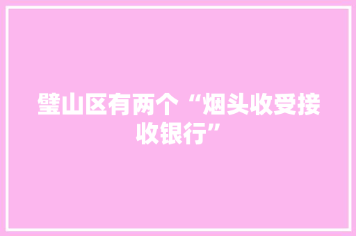 璧山区有两个“烟头收受接收银行”