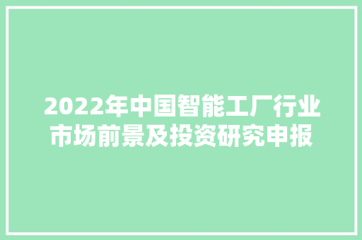 2022年中国智能工厂行业市场前景及投资研究申报,家当是什么意思。