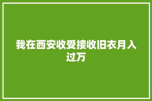 我在西安收受接收旧衣月入过万