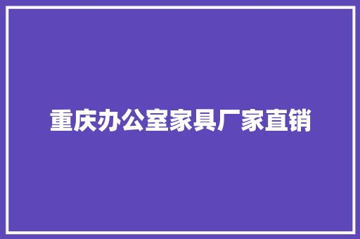 重庆办公室家具厂家直销