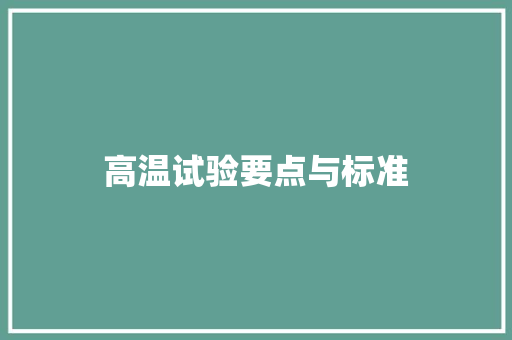 高温试验要点与标准