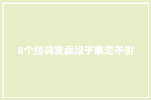 8个经典发卖段子拿走不谢