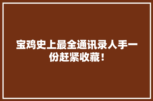 宝鸡史上最全通讯录人手一份赶紧收藏！,宝鸡市面积。