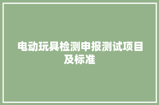 电动玩具检测申报测试项目及标准