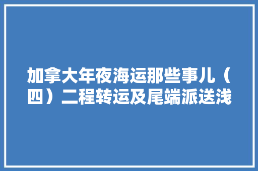 加拿大年夜海运那些事儿（四）二程转运及尾端派送浅析