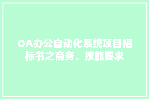 OA办公自动化系统项目招标书之商务、技能要求,支持数字音频设备什么意思。
