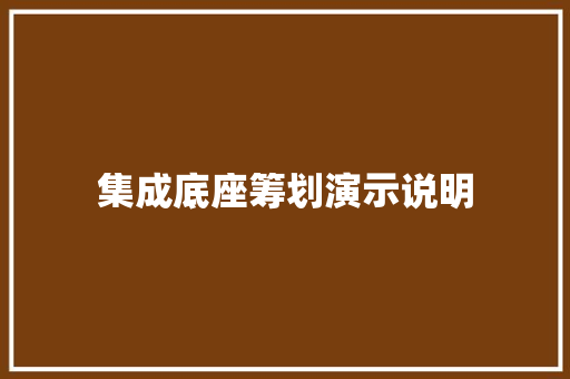 集成底座筹划演示说明,集成墙面装饰效果图。