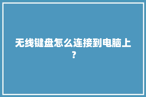 无线键盘怎么连接到电脑上？