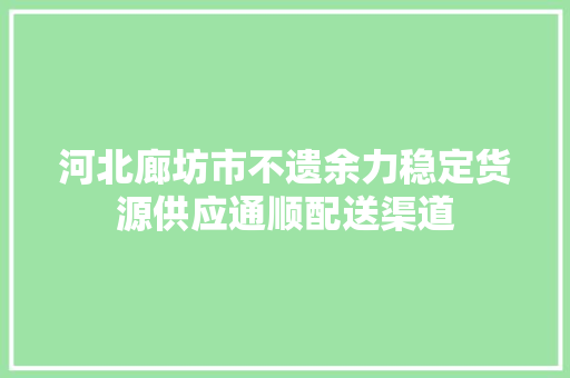 河北廊坊市不遗余力稳定货源供应通顺配送渠道 河北廊坊市不遗余力稳定货源供应通顺配送渠道 互联通信
