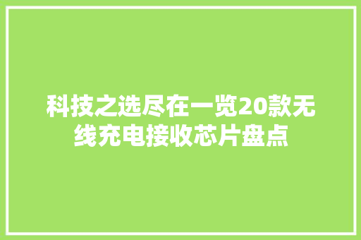 科技之选尽在一览20款无线充电接收芯片盘点