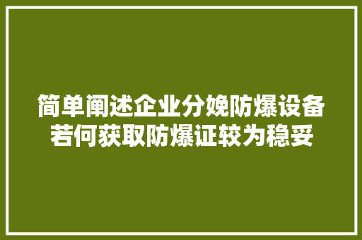 简单阐述企业分娩防爆设备若何获取防爆证较为稳妥,防爆配电箱。