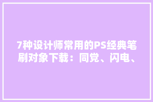 7种设计师常用的PS经典笔刷对象下载：同党、闪电、云彩等,笔刷素材免费下载。