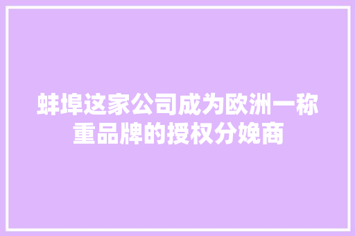 蚌埠这家公司成为欧洲一称重品牌的授权分娩商