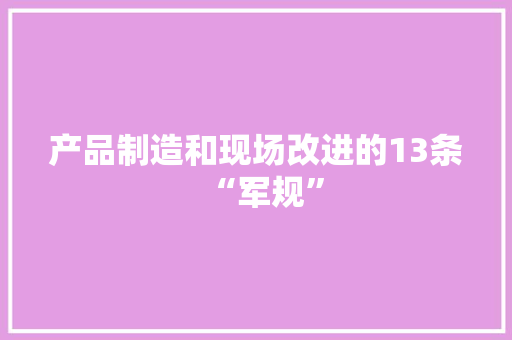 产品制造和现场改进的13条“军规”