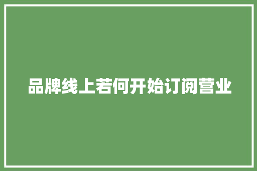 品牌线上若何开始订阅营业
