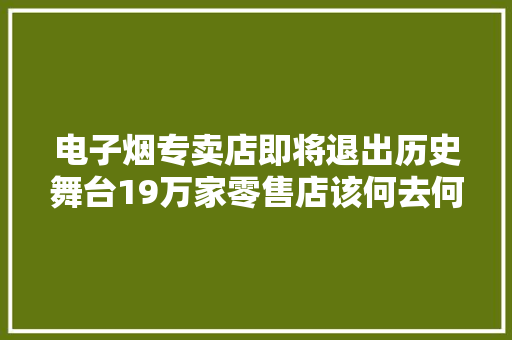 电子烟专卖店即将退出历史舞台19万家零售店该何去何从？,电子邮箱怎么申请注册账号。