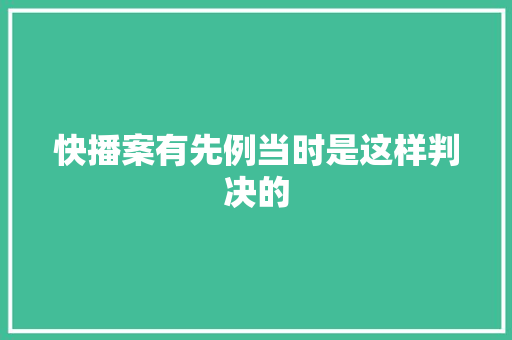 快播案有先例当时是这样判决的
