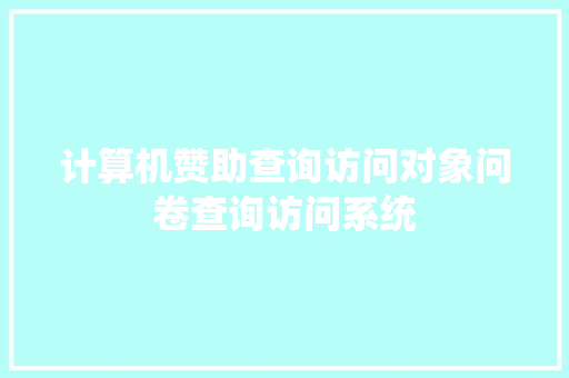 计算机赞助查询访问对象问卷查询访问系统