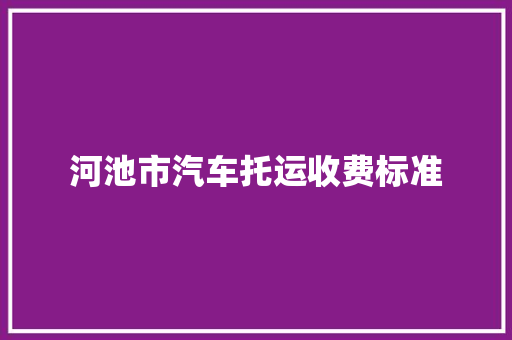 河池市汽车托运收费标准