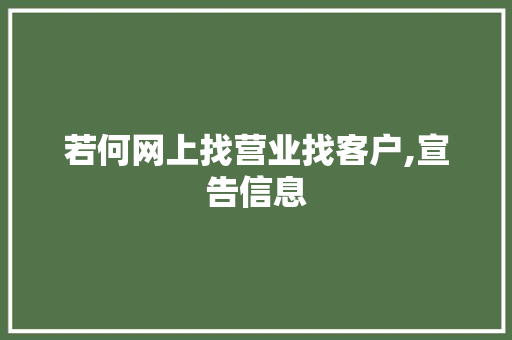若何网上找营业找客户,宣告信息
