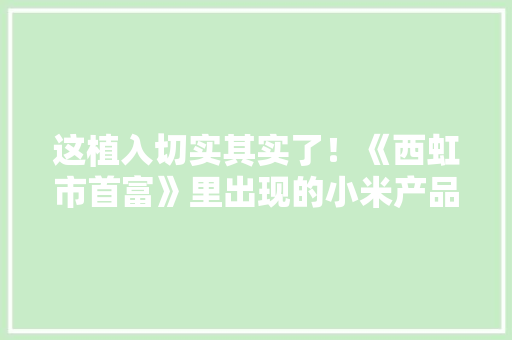 这植入切实其实了！《西虹市首富》里出现的小米产品你认出了几个？,小米su7。