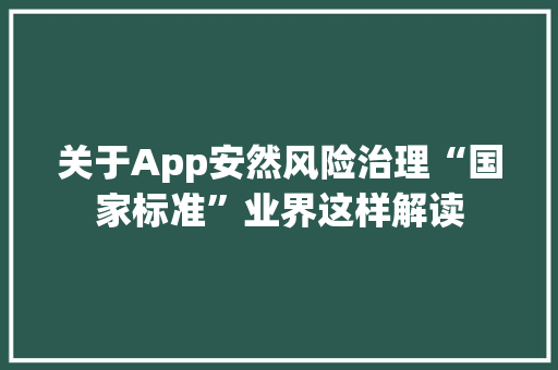 关于App安然风险治理“国家标准”业界这样解读,运用系统观念,为优化班级管理设计方案。
