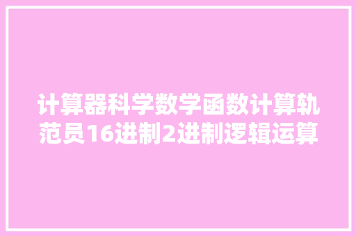 计算器科学数学函数计算轨范员16进制2进制逻辑运算图文教程