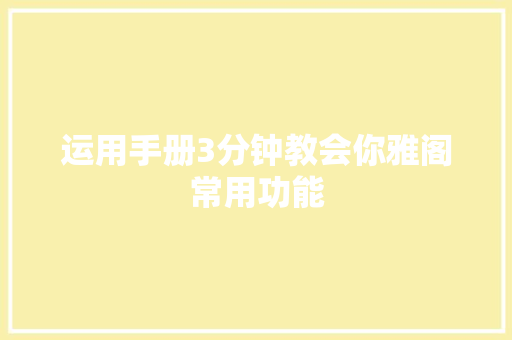 运用手册3分钟教会你雅阁常用功能