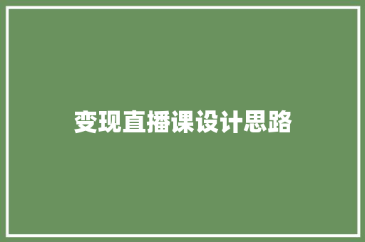 变现直播课设计思路