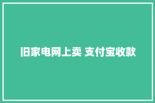 旧家电网上卖 支付宝收款
