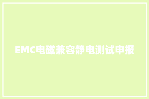 EMC电磁兼容静电测试申报