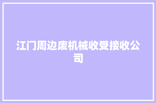 江门周边废机械收受接收公司