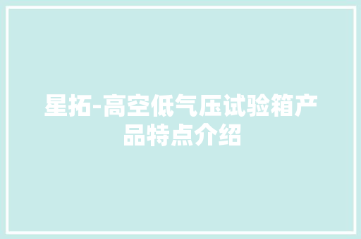 星拓-高空低气压试验箱产品特点介绍