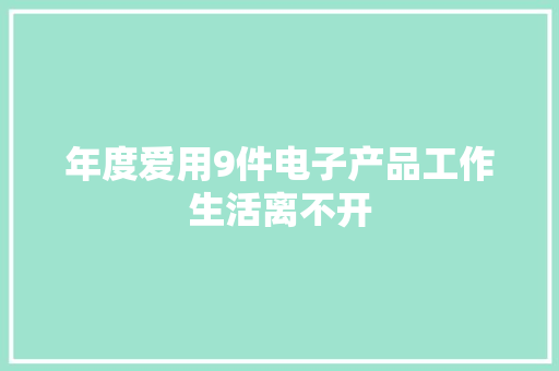 年度爱用9件电子产品工作生活离不开