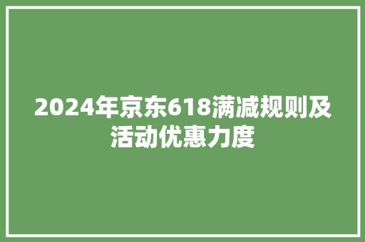 2024年京东618满减规则及活动优惠力度