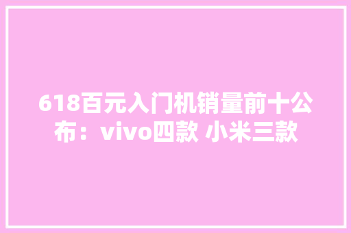 618百元入门机销量前十公布：vivo四款 小米三款