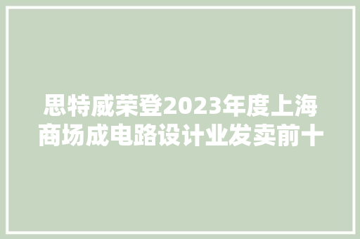 思特威荣登2023年度上海商场成电路设计业发卖前十名