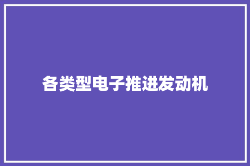 各类型电子推进发动机