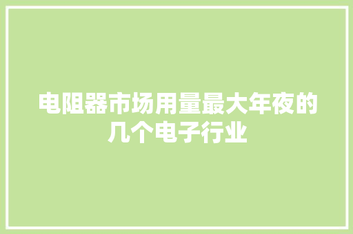 电阻器市场用量最大年夜的几个电子行业