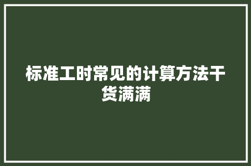 标准工时常见的计算方法干货满满