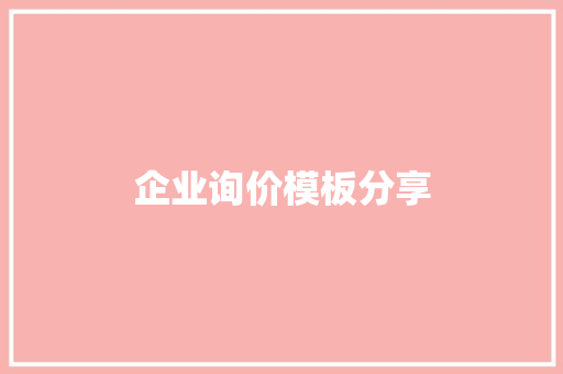 企业询价模板分享,采购网。