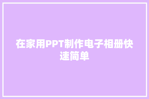 在家用PPT制作电子相册快速简单