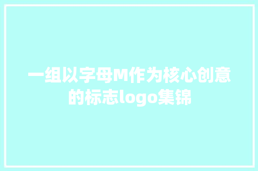 一组以字母M作为核心创意的标志logo集锦