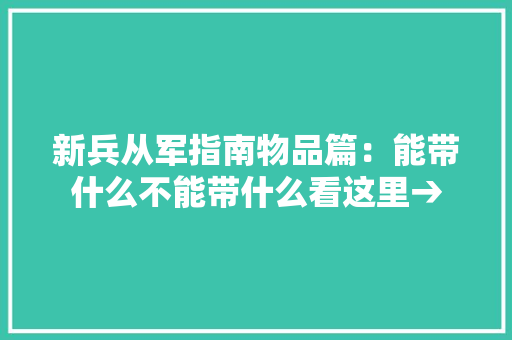 新兵从军指南物品篇：能带什么不能带什么看这里→,可以吃药流产吗。
