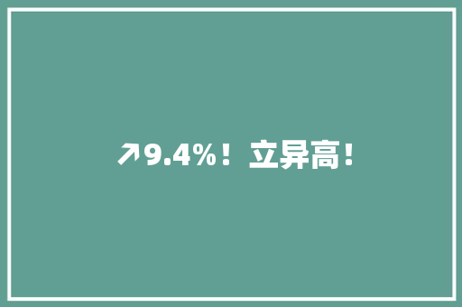 ↗9.4%！立异高！