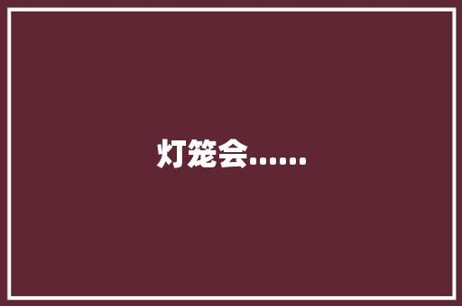 灯笼会......,灯笼的拼音。