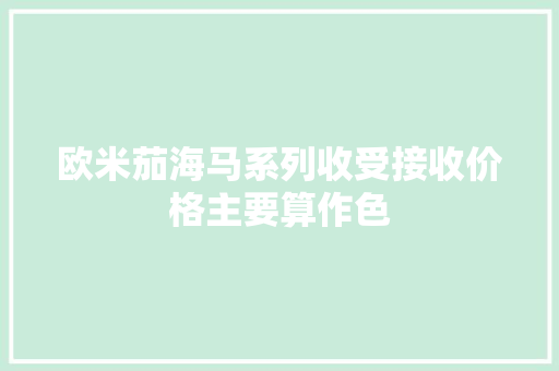欧米茄海马系列收受接收价格主要算作色,欧米茄官网官方网。