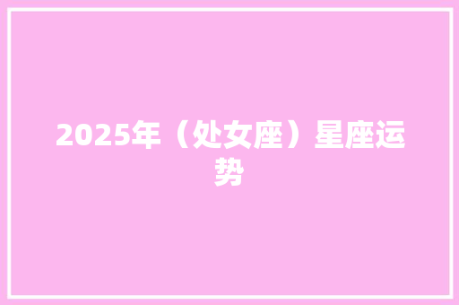 2025年（处女座）星座运势